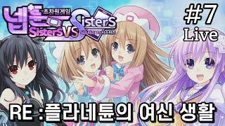 【초차원게임 넵튠 시스터즈vs시스터즈】#7 RE:플라네튠에서 시작하는 여신 생활