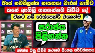 නවසීලන්ත නායකයා ඊයෙ ඩැරන් සමීට කනේ ඇගිලි ගහ ගන්නම කිව්ව සුපිරි කථාව | අයියෝ සැමීට වෙච්ච දේ