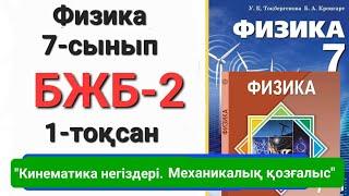 физика 7 сынып 1 тоқсан бжб 2   "Кинематика негіздері. Механикалық қозғалыс"