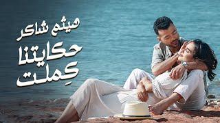 Haytham Shaker - Hekaitna Kemlet (Official Music Video) هيثم شاكر - حكايتنا كملت