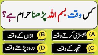 Islamic Paheliyan Aur Sawal Jawab | Dilchasp Islami Maloomat | Urdu Quiz | Islamic GK | VM