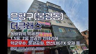 은평구 불광동신축빌라/독바위역인근 1.5룸, 2룸 깔끔한 인테리어