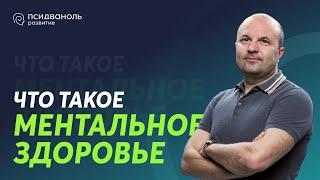 Что такое ментальное здоровье. Рассказывает Михаил Филяев.