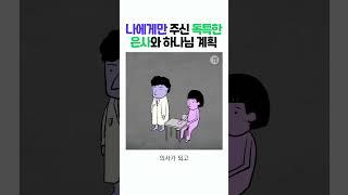 [하나님의 계획3] 세상적 기준이 아닌, 나에게만 허락하신 독특한 은사들이 있습니다! #shorts #말씀노트 #하나님의계획 #고성준목사