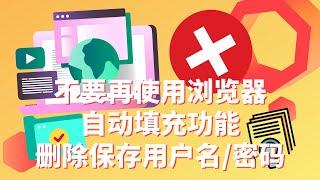 你的密码并不安全：不要再使用网页浏览器自动登录 | 如何导出和清空已经保存的密码 | Chrome，Edge，Firefox