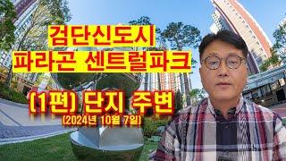 검단신도시 파라곤센트럴파크 소개영상 1편 단지 주변(10월7일)