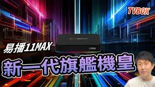 新世代機皇 易播盒子 11MAX 電視盒開箱  2024最新推出  實測 分享  【TVBOX】 安博11代 夢想榮耀 小雲11P 可參考 影片無營利