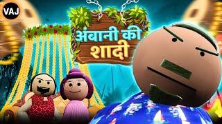 Ambani ki Shadi | अनंत की अनंत काल तक चलने वाली शादी की कॉमेडी | Vick Animated Jokes | VAJ