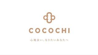 COCOCHIブランドムービー