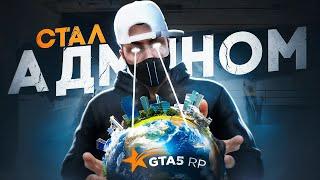 СТАЛ АДМИНОМ В GTA 5 RP | ГТА 5 РП