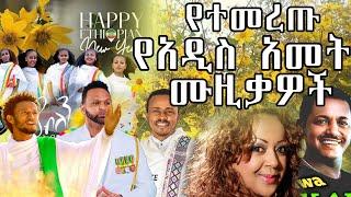 2017 Ethiopian new year music /የተመረጡ የ2017* የአዲስ አመት ሙዚቃዎች /እንቁጣጣሽ