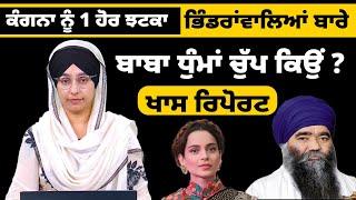 Kangana Ranout 'ਤੇ NSA ਲਾਉਣ ਦੀ ਮੰਗ । THE KHALAS TV