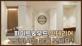 [STUDIO EDWIN] 우드&화이트 인테리어 고민하시는 분들 보세요 ~ ! | 하남꿈동산신안아파트 인테리어