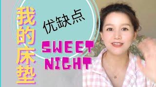 我终于换了床垫｜选了Sweet Night家的｜优缺点