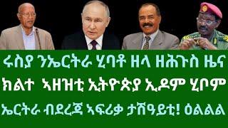 ሩስያ ንኤርትራ ሂባቶ ዘላ ዘሕጉስ ዜና! ክልተ ኣዘዝቲ ኢትዮጵያ ኢዶም ሂቦም። ኤርትራ ብደረጃ ኣፍሪቃ ምስ ቀዳሞት! ዓርቢ 27 ታሕሳስ 2024