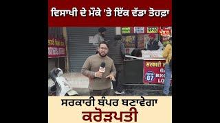 Lottery Punjab : ਵਿਸਾਖੀ ਦੇ ਮੌਕੇ 'ਤੇ ਇੱਕ ਵੱਡਾ ਤੋਹਫ਼ਾ, ਸਰਕਾਰੀ ਬੰਪਰ ਬਣਾਵੇਗਾ ਕਰੋੜਪਤੀ