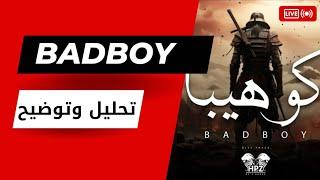 تحليل دس باد بوي | كوهيبا | BaDBoY