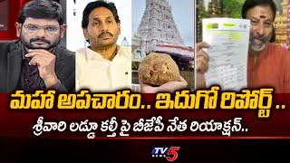 ఇదుగో రిపోర్ట్ ..| BJP Leader Bhanu Prakash Reddy Strong Reaction On Animal Fat in Tirupati Laddu..