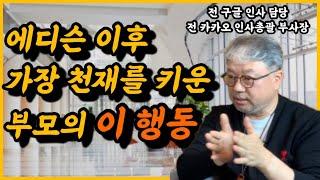 평범한 아이를 세계 최고의 인재로 키운 부모님의 이 행동! | 실리콘벨리 인재들의 마인드셋 | 전 구글 본사 인사 담당자의 조언 (황성현 님 1편)