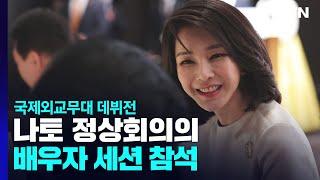 김건희 여사, 나토 정상회의의 배우자 세션 참석...국제외교무대 데뷔전 / YTN