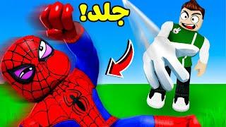 روبلوكس : تحدي صفع الابطال لعبة roblox !! 