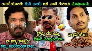 Posani Krishna Murali Good Bye To Politics Trolls | Posani Trolls | Telugu Trolls | Telugu Connect