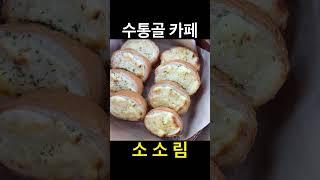 광고) 대전 수통골 카페 소소림 존맛탱