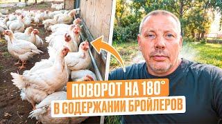 КАК я изменил подход к выращиванию БРОЙЛЕРОВ за 5 лет! Новый взгляд, новые рецепты!  #МоеПодворье