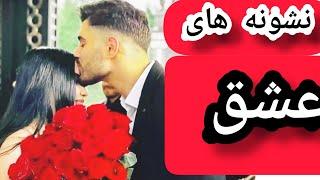 نشونه های یک فرد عاشق چیه | نشانه های عاشق شدن | چجوری بفهممم عاشق شدم