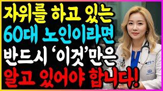 만약 당신이 70세가 넘었고 자위를 하고 있다면, 이것만은 반드시 말해두고 싶습니다 | 고령자성건강 | 전립선관리 | 정력증진