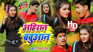 अहिरान बबुआन #Ahiran #Babuan - Video || Special Holi - Raushan Rohi || Holi Video Song 2021