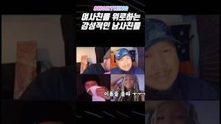 여사친을 위로하는 남사친들 #friendship