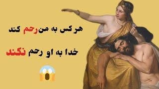 هرکس به من رحم کند خدا به او رحم نکند|رادیو حکایت