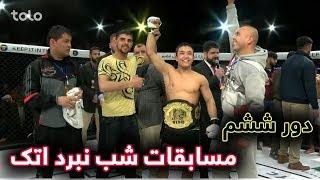 ششمین دور مسابقات شب نبرد اتک - ویدیوی کامل / Attack Fight Night Afghanistan 06 - Full Video