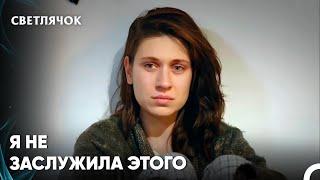 Гюль Не Смогла Справиться С Тем, Что Услышала - Светлячок 49 Серия