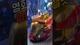 영화와 똑같은 아이언맨 핼맷