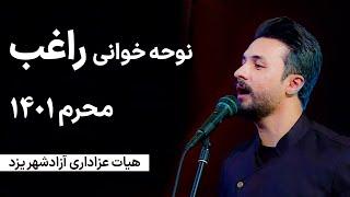 مداحی راغب - محرم 1401