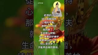 老师的话 | 慈父般的叮咛~心念是一种能量.7