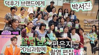 #박서진닻별살림남2진솔한이야기 #편은지PD님과함께 *사인회 *덕후가브랜드에게 *대박흥해라 *강서NC백화점 *발산역  *다음공식팬카페  경짱 