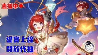 【崩壞：星穹鐵道】代抽緹寶開放報名喔！到FB粉專報名吧！｜20250226