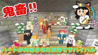 鬼畜確定！ハートが共有された世界でサバイバル‼【参加型】【Minecraft】