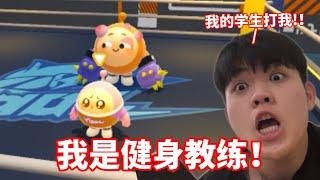 【蛋仔游戏】我成为了健身教练！我的学生打我？！  #EggyParty #蛋仔健身房开业