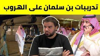 خطة بن سلمان في حال الانقلاب عليه