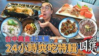 台中美食北區篇，24小時爽吃特輯四選 !  台中北區一日美食地圖，肥美香菜滷肉飯、激推蒜香牛肉拌麵、香酥油蔥鴨肉飯、極爽炙燒鰈魚飯捲  【 肥波外食記 】