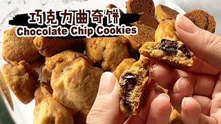 【巧克力脆曲奇 Chocolate Chip Cookies 】超酥脆好吃的巧克力曲奇饼！Super Crispy & Crunchy Chocolate Cookies!