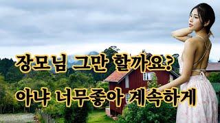 장모님을 달래주는 사위, 실화사연 사랑 낚시터