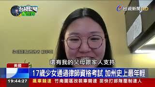 17歲少女通過律師資格考試 加州史上最年輕