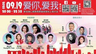 Singapore Ren Ci Hospital Online Charity Show 新加坡仁慈醫院慈善線上音樂會