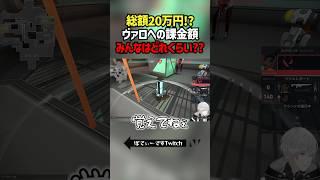 総額20万円！？ヴァロへの課金額皆さん覚えていますか？ #切り抜き #ぽてぃー #valorant #valorantclips
