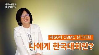 [제50차 CBMC 한국대회] 나에게 한국대회란 -배양희 회장